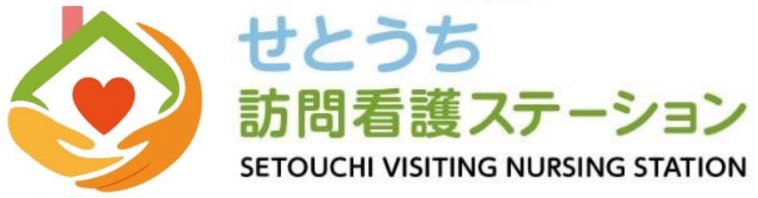 せとうち訪問看護ステーション